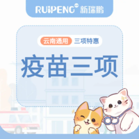 【云南秋季大促】疫苗三项 幼年犬猫免疫伴侣包